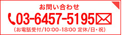 資料請求・お問い合わせ