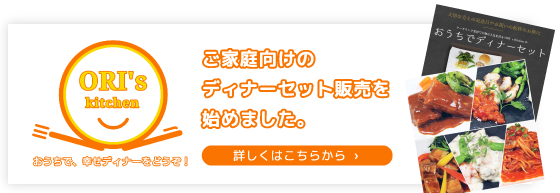 ご家庭向けディナーセット販売をはじめました。