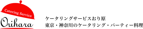お知らせ一覧 | 東京・神奈川のケータリング・パーティー料理のケータリングサービスおり原